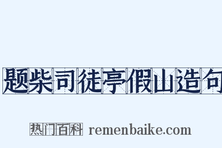 题柴司徒亭假山造句是什么意思的图片